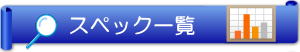 �X�y�b�N�ꗗ��r
